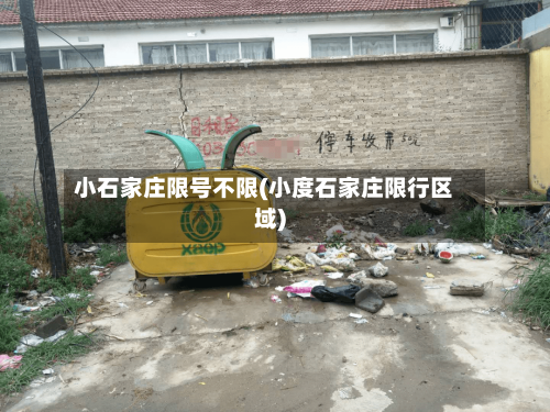 小石家庄限号不限(小度石家庄限行区域)