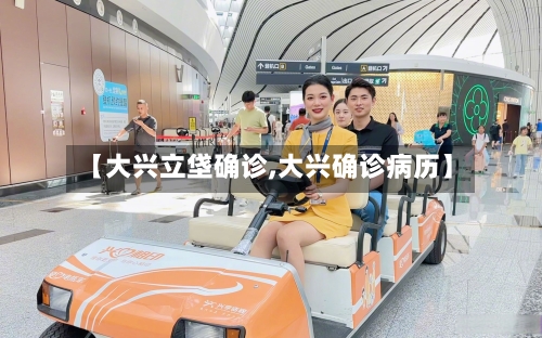【大兴立垡确诊,大兴确诊病历】