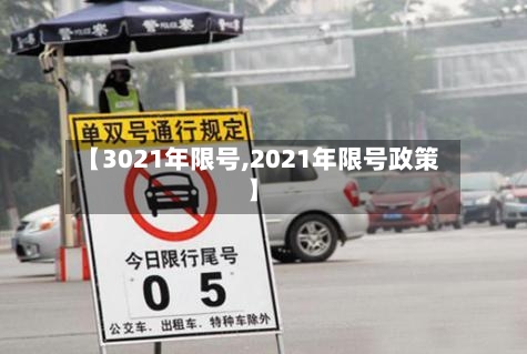 【3021年限号,2021年限号政策】