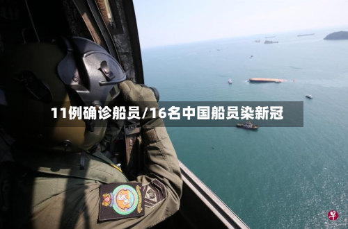11例确诊船员/16名中国船员染新冠