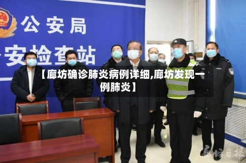 【廊坊确诊肺炎病例详细,廊坊发现一例肺炎】