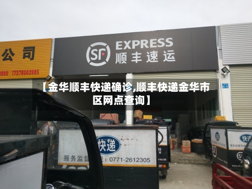 【金华顺丰快递确诊,顺丰快递金华市区网点查询】