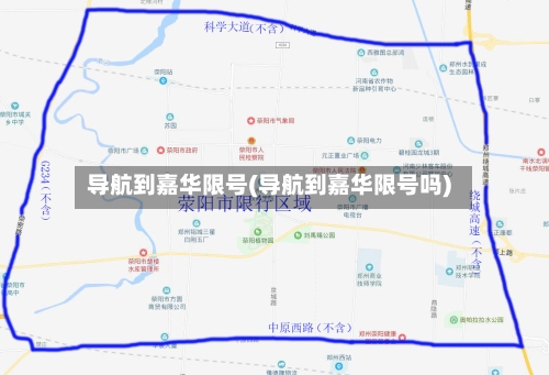 导航到嘉华限号(导航到嘉华限号吗)