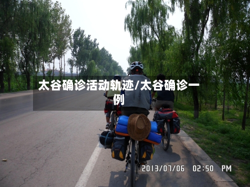 太谷确诊活动轨迹/太谷确诊一例