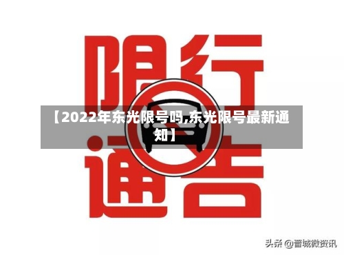 【2022年东光限号吗,东光限号最新通知】