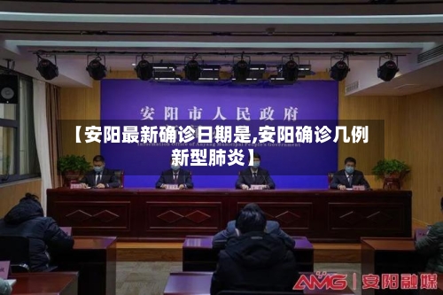 【安阳最新确诊日期是,安阳确诊几例新型肺炎】