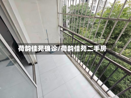 荷韵佳苑确诊/荷韵佳苑二手房