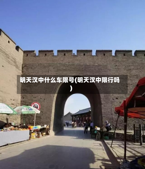 明天汉中什么车限号(明天汉中限行吗)