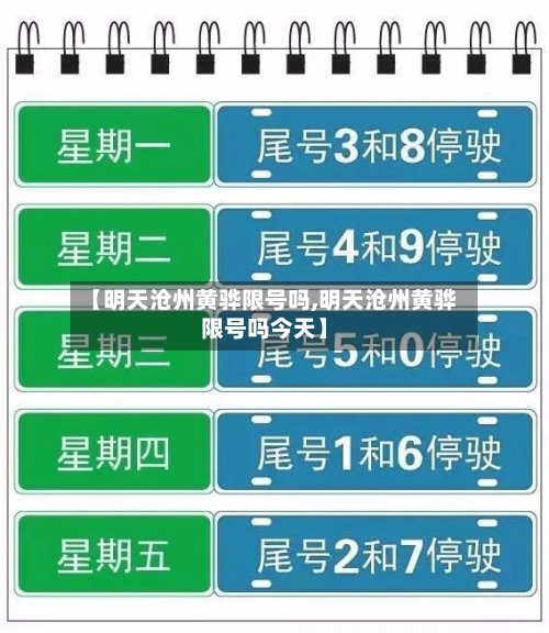 【明天沧州黄骅限号吗,明天沧州黄骅限号吗今天】