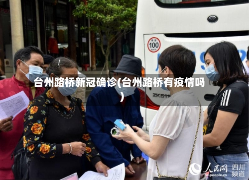 台州路桥新冠确诊(台州路桥有疫情吗)