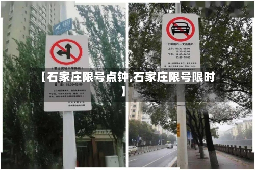 【石家庄限号点钟,石家庄限号限时】
