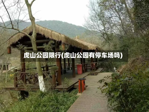 虎山公园限行(虎山公园有停车场吗)