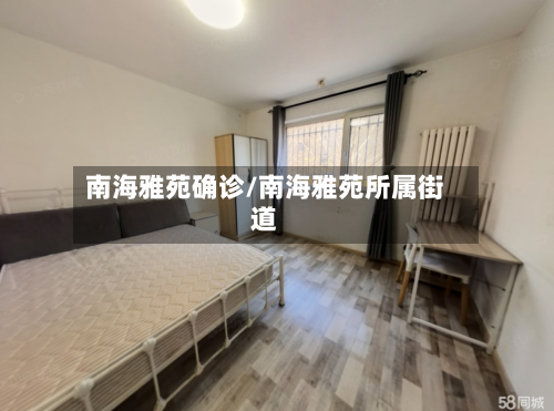 南海雅苑确诊/南海雅苑所属街道