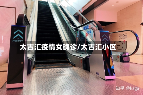 太古汇疫情女确诊/太古汇小区
