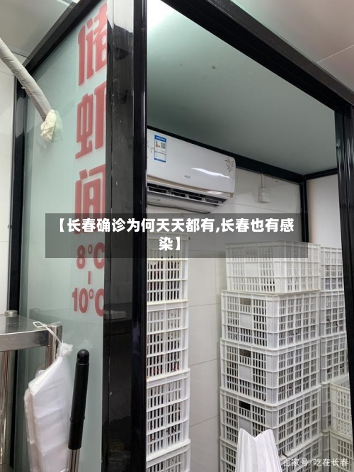 【长春确诊为何天天都有,长春也有感染】