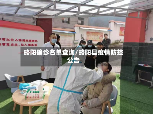 略阳确诊名单查询/略阳县疫情防控公告