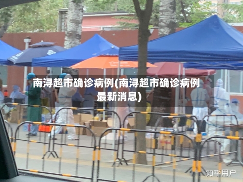 南浔超市确诊病例(南浔超市确诊病例最新消息)