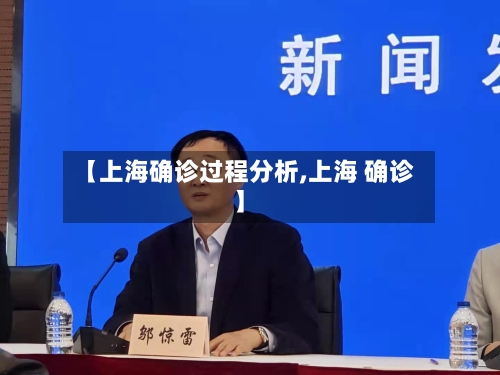 【上海确诊过程分析,上海 确诊】