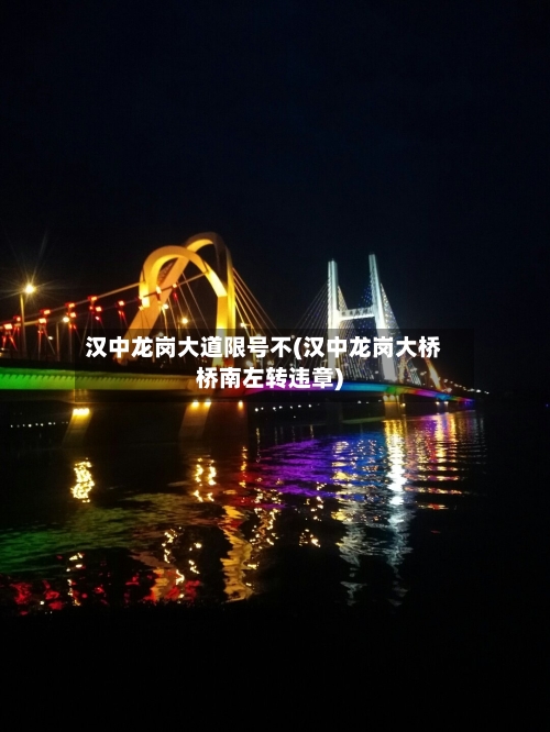 汉中龙岗大道限号不(汉中龙岗大桥桥南左转违章)