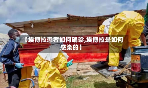 【埃博拉患者如何确诊,埃博拉是如何感染的】