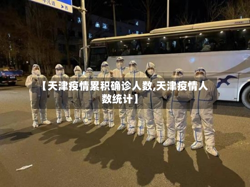 【天津疫情累积确诊人数,天津疫情人数统计】
