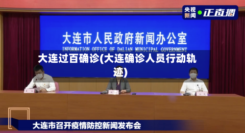 大连过百确诊(大连确诊人员行动轨迹)