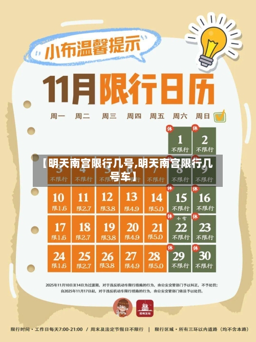 【明天南宫限行几号,明天南宫限行几号车】