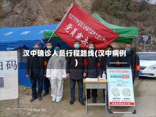 汉中确诊人员行程路线(汉中病例)