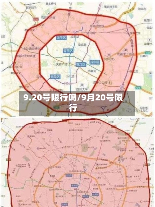 9.20号限行吗/9月20号限行