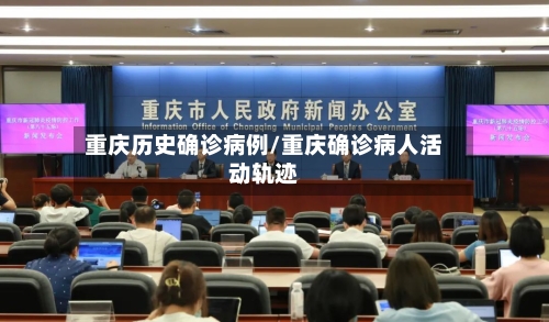 重庆历史确诊病例/重庆确诊病人活动轨迹