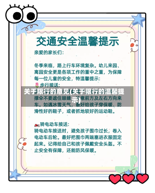 关于限行的意见(关于限行的温馨提示)