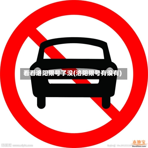 看看洛阳限号了没(洛阳限号有没有)