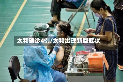 太和确诊4例/太和出现新型冠状