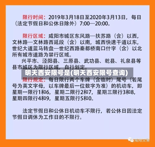 明天西安限号是(明天西安限号查询)
