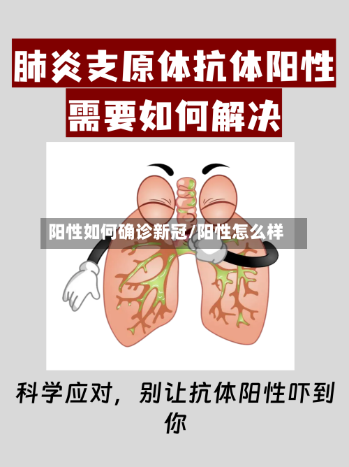 阳性如何确诊新冠/阳性怎么样