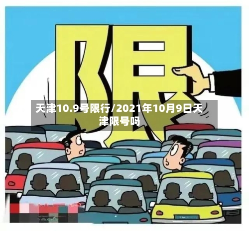 天津10.9号限行/2021年10月9日天津限号吗