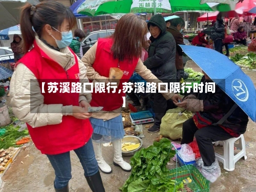 【苏溪路口限行,苏溪路口限行时间】