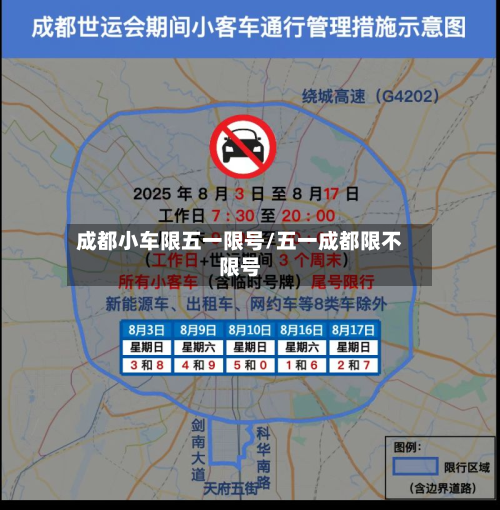 成都小车限五一限号/五一成都限不限号