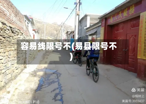 容易线限号不(易县限号不)