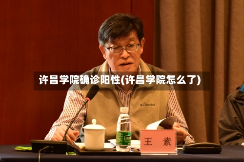 许昌学院确诊阳性(许昌学院怎么了)