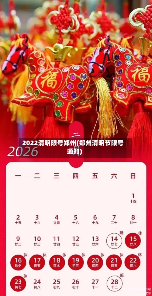 2022清明限号郑州(郑州清明节限号通知)