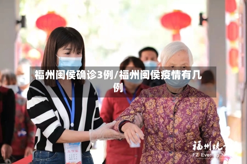 福州闽侯确诊3例/福州闽侯疫情有几例