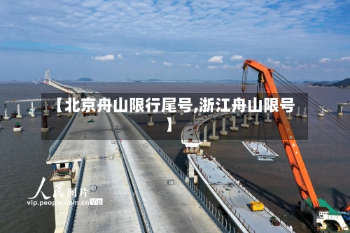 【北京舟山限行尾号,浙江舟山限号】
