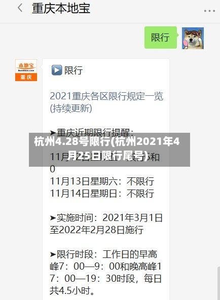 杭州4.28号限行(杭州2021年4月25日限行尾号)