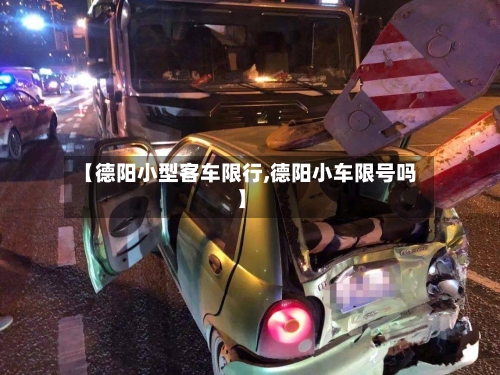 【德阳小型客车限行,德阳小车限号吗】