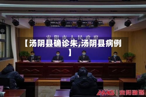 【汤阴县确诊朱,汤阴县病例】