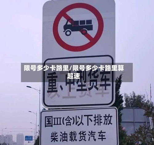 限号多少卡路里/限号多少卡路里算超速