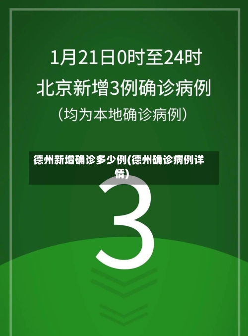 德州新增确诊多少例(德州确诊病例详情)