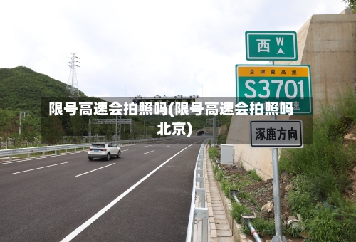 限号高速会拍照吗(限号高速会拍照吗北京)
