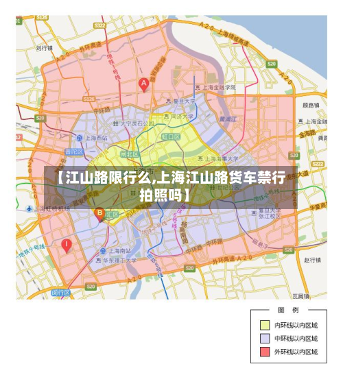 【江山路限行么,上海江山路货车禁行拍照吗】